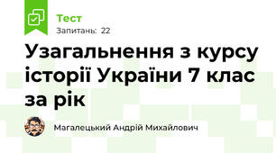 Узагальнення з курсу історії України 7 клас за рік