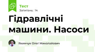 Гідравлічні машини. Насоси