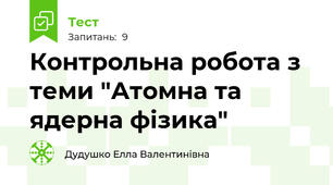 Контрольна робота з теми "Атомна та ядерна фізика"