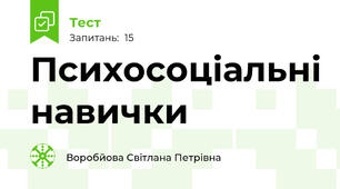 Психосоціальні навички
