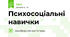 Психосоціальні навички