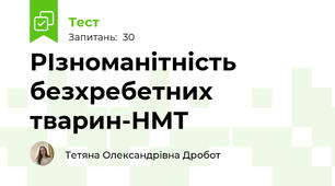 РІзноманітність безхребетних  тварин-НМТ