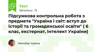 Підсумкова контрольна робота з предмета "Україна і світ: вступ до історії та громадянської освіти" ( 6 клас, екстернат, Інтелект України)