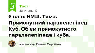 6 клас НУШ. Тема. Прямокутний паралелепіпед. Куб. Об’єм прямокутного паралелепіпеда і куба.