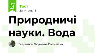 Природничі науки. Вода