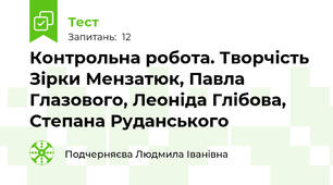 Контрольна робота. Творчість Зірки Мензатюк, Павла Глазового, Леоніда Глібова, Степана Руданського