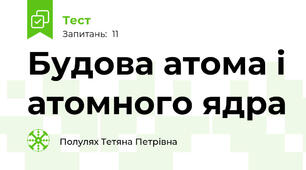 Будова атома і атомного ядра