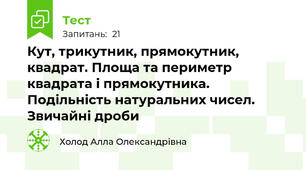 Кут, трикутник, прямокутник, квадрат. Площа та периметр квадрата і прямокутника. Подільність натуральних чисел. Звичайні дроби