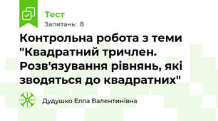 Контрольна робота з теми "Квадратний тричлен. Розв'язування рівнянь, які зводяться до квадратних"