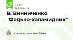 В. Винниченко "Федько-халамидник"