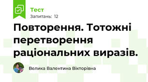 Повторення. Тотожні перетворення раціональних виразів.