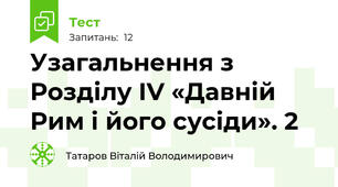 Узагальнення з Розділу ІV «Давній Рим і його сусіди». 2