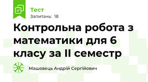 Контрольна робота з математики для 6 класу за II семестр 