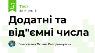 Додатні та від"ємні числа