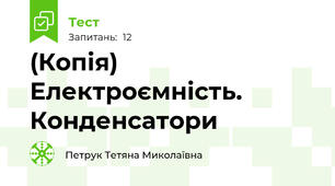 (Копія) Електроємність. Конденсатори 