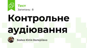 Контрольне аудіювання