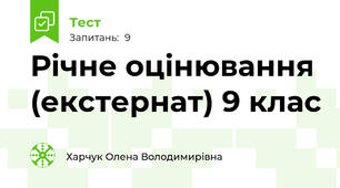 Річне оцінювання (екстернат) 9 клас
