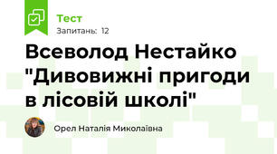 Всеволод Нестайко "Дивовижні пригоди в лісовій школі"