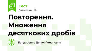 Повторення. Множення десяткових дробів 