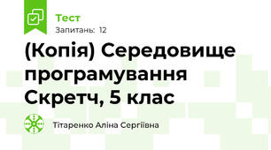 (Копія) Середовище програмування Скретч, 5 клас