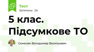 5 клас. Підсумкове ТО