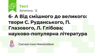 6- А Від смішного до великого: твори С. Руданського, П. Глазового, Л. Глібова; науково-популярна література 