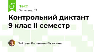 Контрольний диктант 9 клас ІІ семестр