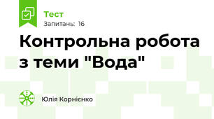Контрольна робота з теми "Вода"
