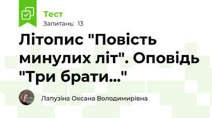 Літопис "Повість минулих літ". Оповідь "Три брати..."