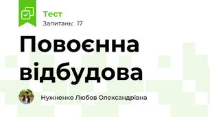 Повоєнна відбудова
