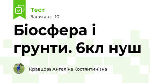 Біосфера і грунти. 6кл нуш 