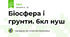 Біосфера і грунти. 6кл нуш 