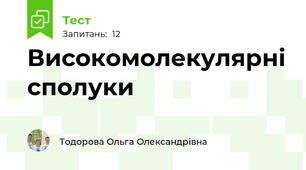  Високомолекулярні сполуки