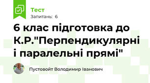 6 клас підготовка до К.Р."Перпендикулярні і паралельні прямі"