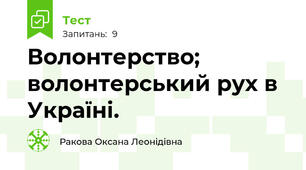 Волонтерство; волонтерський рух в Україні.