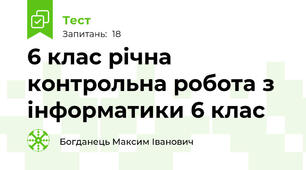 6 клас річна контрольна робота з інформатики 6 клас