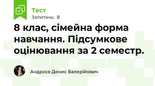 8 клас, сімейна форма навчання. Підсумкове оцінювання за 2 семестр.
