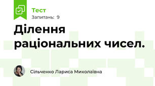 Ділення раціональних чисел.