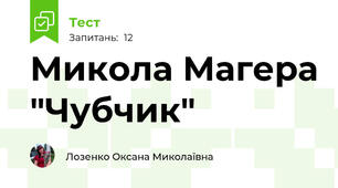 Микола Магера "Чубчик"