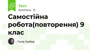 Самостійна робота(повторення) 9 клас