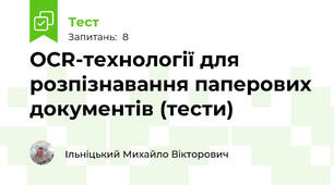 ОCR-технології для розпізнавання паперових документів (тести)