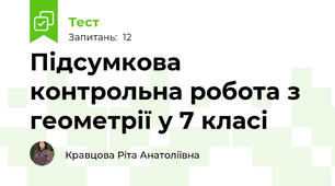 Підсумкова контрольна робота з геометрії у 7 класі