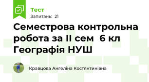 Семестрова контрольна робота за ІІ сем  6 кл   Географія НУШ 