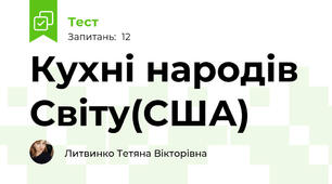 Кухні народів Світу(США)