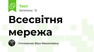 Всесвітня мережа