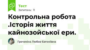 Контрольна робота .Історія життя кайнозойської ери.