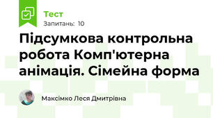 Підсумкова контрольна робота Комп'ютерна анімація. Сімейна форма