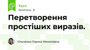 Перетворення простіших виразів.