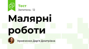 Малярні роботи