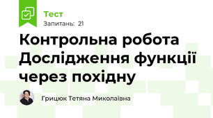 Контрольна робота Дослідження функції через похідну